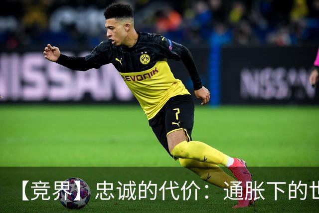 【竞界】忠诚的代价：通胀下的世界杯门票
