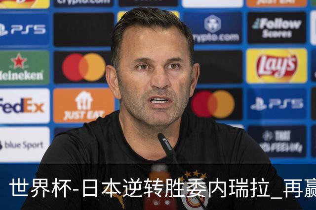 世界杯-日本逆转胜委内瑞拉 再赢一场锁定奥运