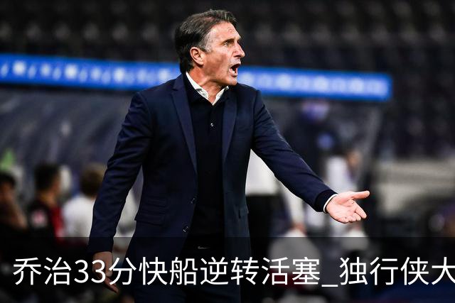 乔治33分快船逆转活塞 独行侠大胜雷霆4连胜