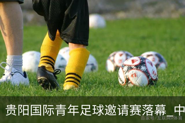贵阳国际青年足球邀请赛落幕 中国U23国足3球击败塔吉克斯坦队