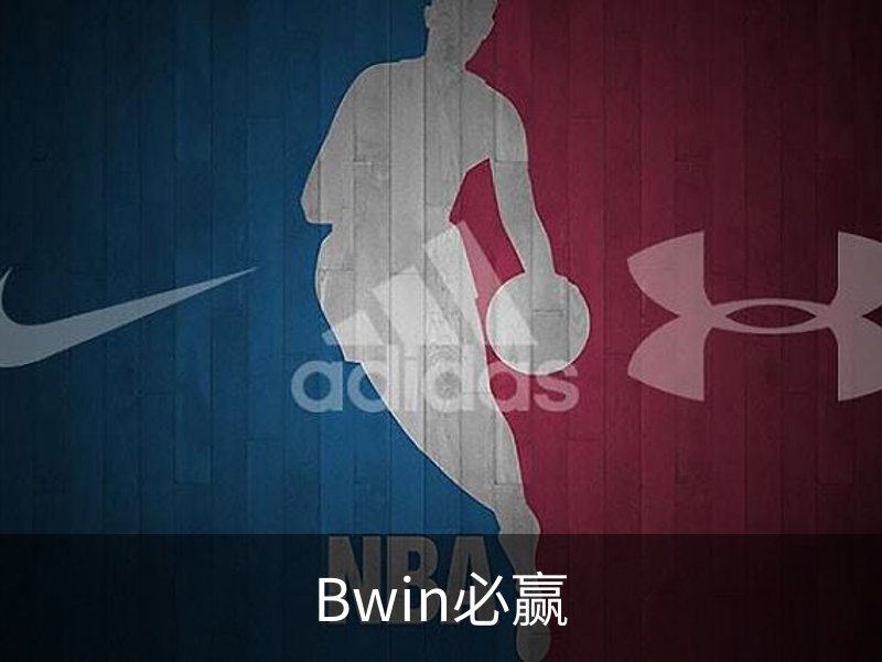 走进Bwin必赢