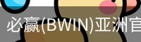 Bwin必赢